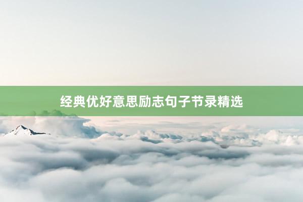 经典优好意思励志句子节录精选
